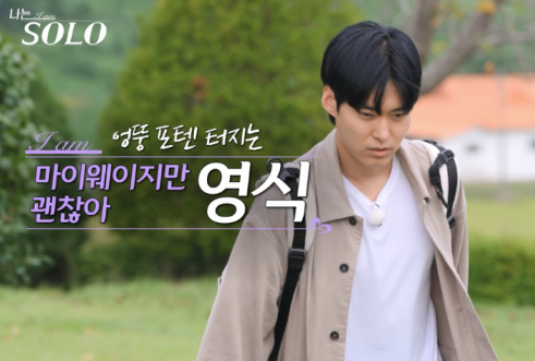   연상녀만 고르는 나솔 29기 영식, 45세 누나와도 결혼 가능하다고?!