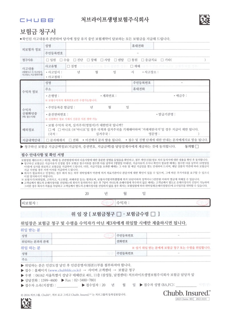 처브라이프 생명 보험금 청구서