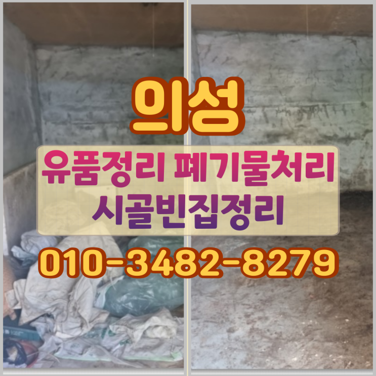  의성유품정리 폐기물처리 시골빈집정리