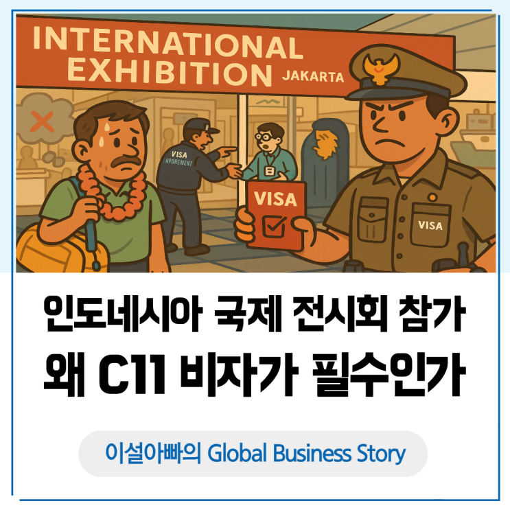  인도네시아 전시회 참가, 왜 C11 비자가 필수인가? 관광비자 단속 사례로 본 리스크