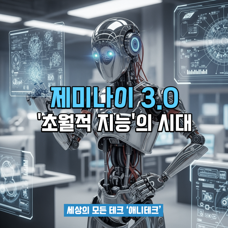 제미나이 3.0: 구글 AI가 가져올 '초월적 지능'의 시대