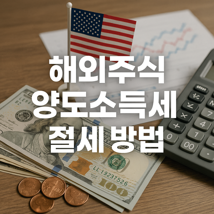  해외주식 양도소득세 절세 방법, 250만원 기본공제와 손실 확정으로 미국주식 세금 줄이는 법