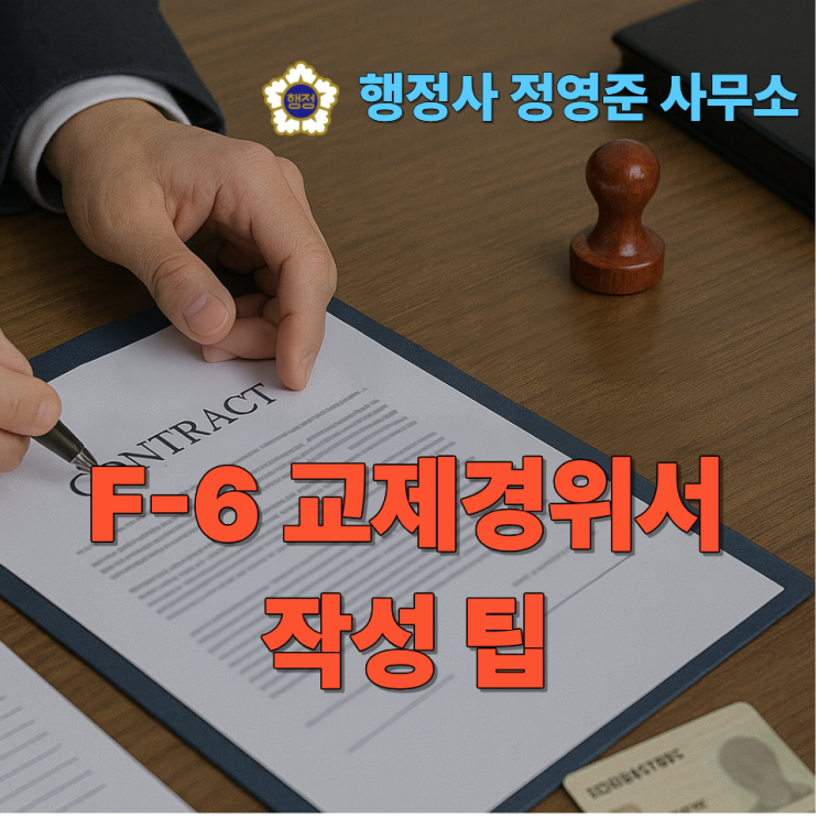  F-6 교제경위서 작성 팁