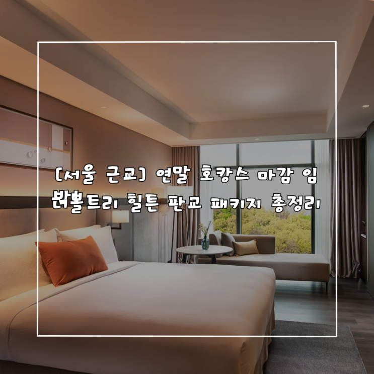  더블트리 바이 힐튼 서울 판교: 크리스마스 & 연말 호캉스 패키지! 데메테르 뷔페 할인 팁