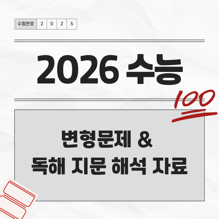  2026 수능 영어 변형문제 & 독해 지문 해석 자료 업데이트!