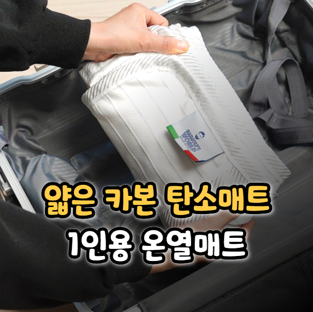  카본 탄소매트 추천 얇은 전자파없는 온열매트 후기