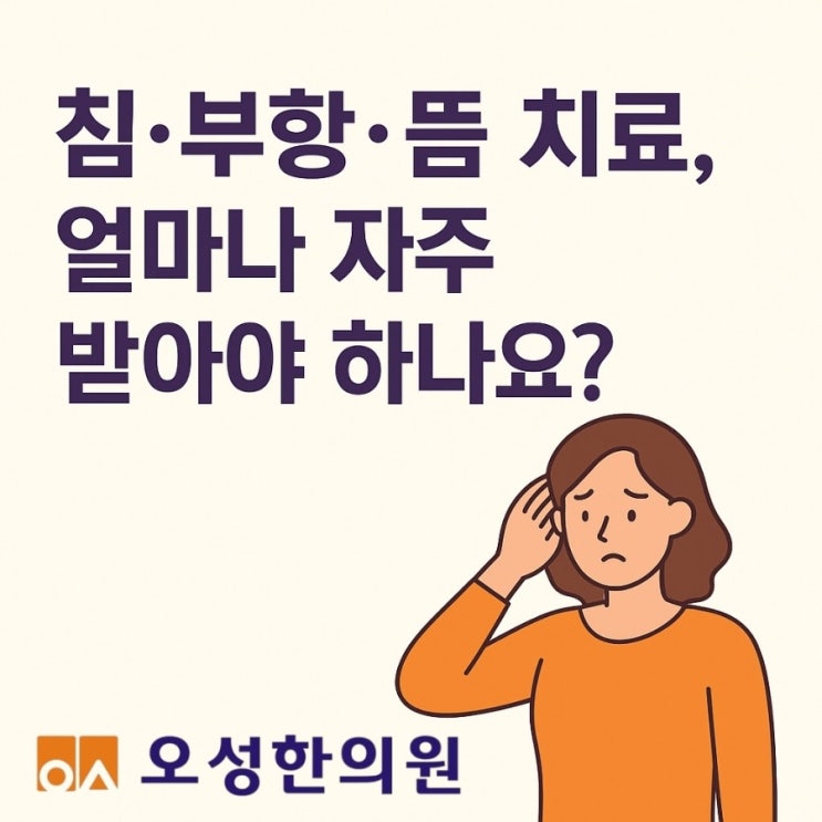  치료는 얼마나 자주 받아야 하나요? 파주 봉일천 오성한의원