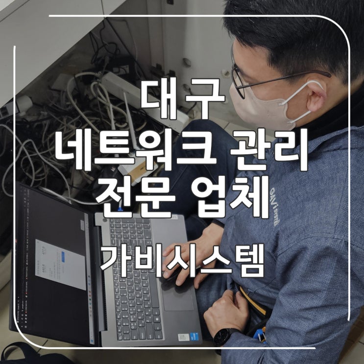  대구 네트워크 관리 -구미 매장 인터넷 통신 장애 점검 후 정상화 한 사례로 알아보겠습니다.