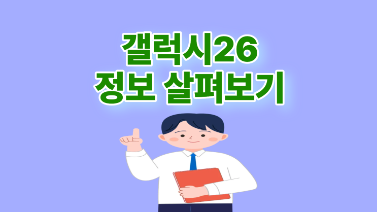  갤럭시26 출시일 및 사전예약 할인 정보