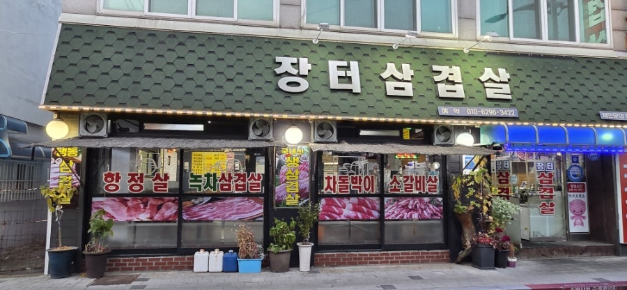 장터삼겹살 사진 2