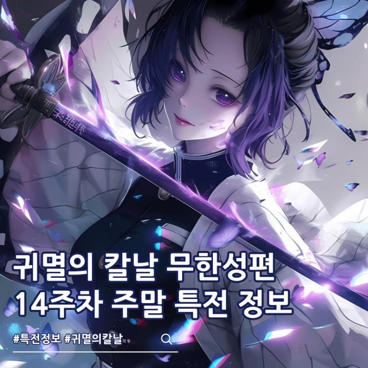  귀멸의 칼날 무한성편 14주차 주말 특전 극장 상현 캔뱃지