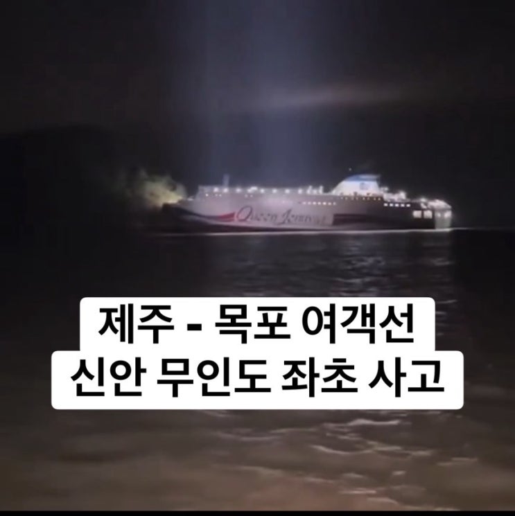 신안 여객선 <b>좌초 사고</b> 씨월드 고속훼리 <b>퀸제누비아2호</b> 267명