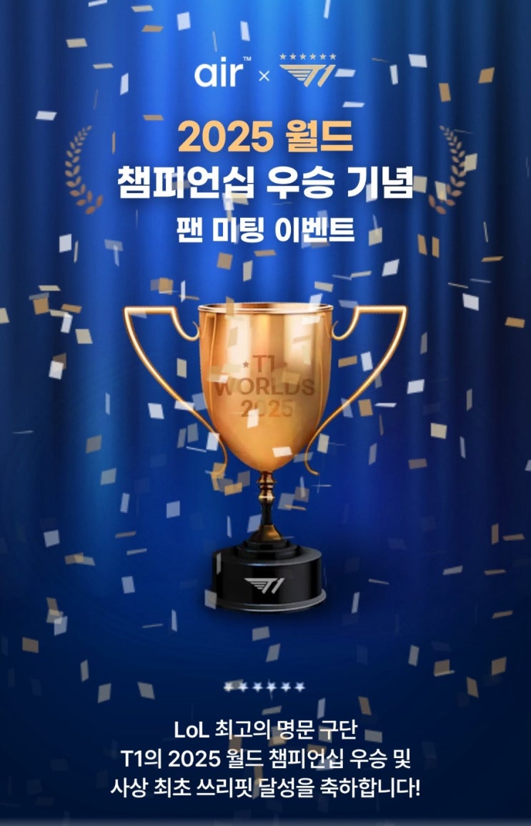  air X T1 팬미팅