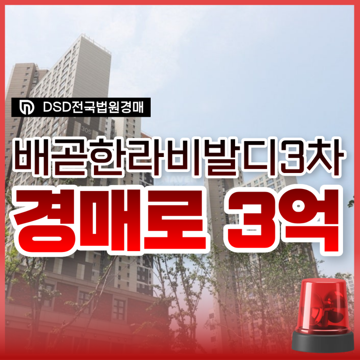  배곧아파트경매, 배곧한라비발디3차가 3억 대?