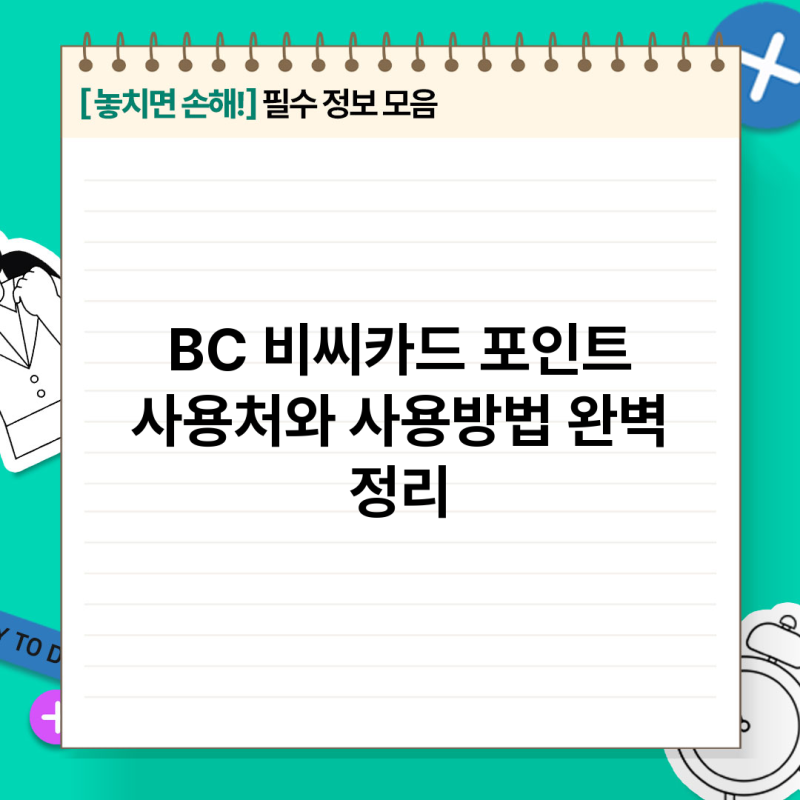 BC 비씨카드 포인트 사용처와 사용방법 완벽 정리