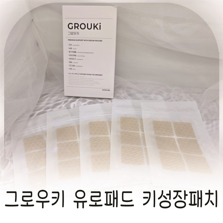  황기추출물 기반 키성장 도움 솔루션, 유로키드 IGF1키성장패치