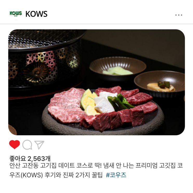  안산 고잔동 고기집 데이트 코스로 딱! 냄새 안 나는 프리미엄 고깃집 코우즈(KOWS) 후기와 진짜 2가지 꿀팁