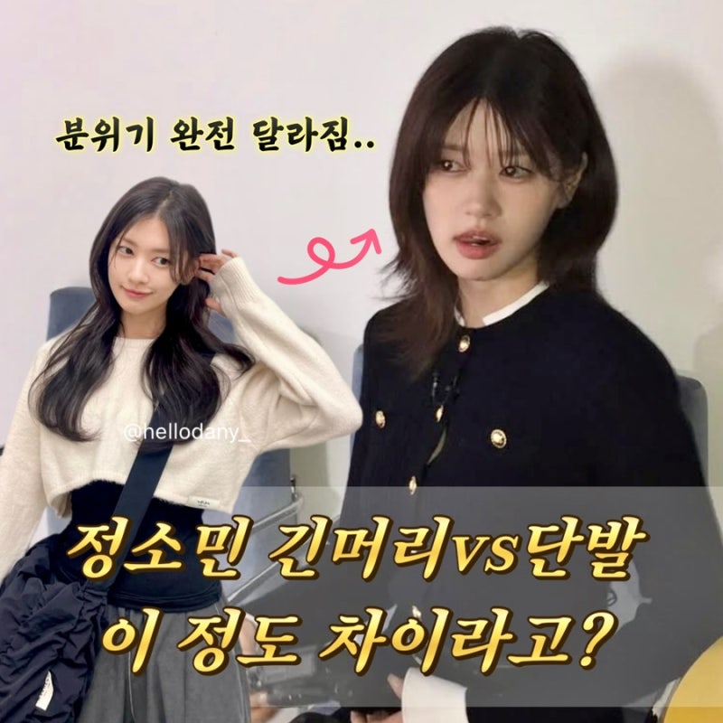 정소민 단발 변신 전후, 긴머리와 다른 분위기ㅣ단발펌 스타일 모음
