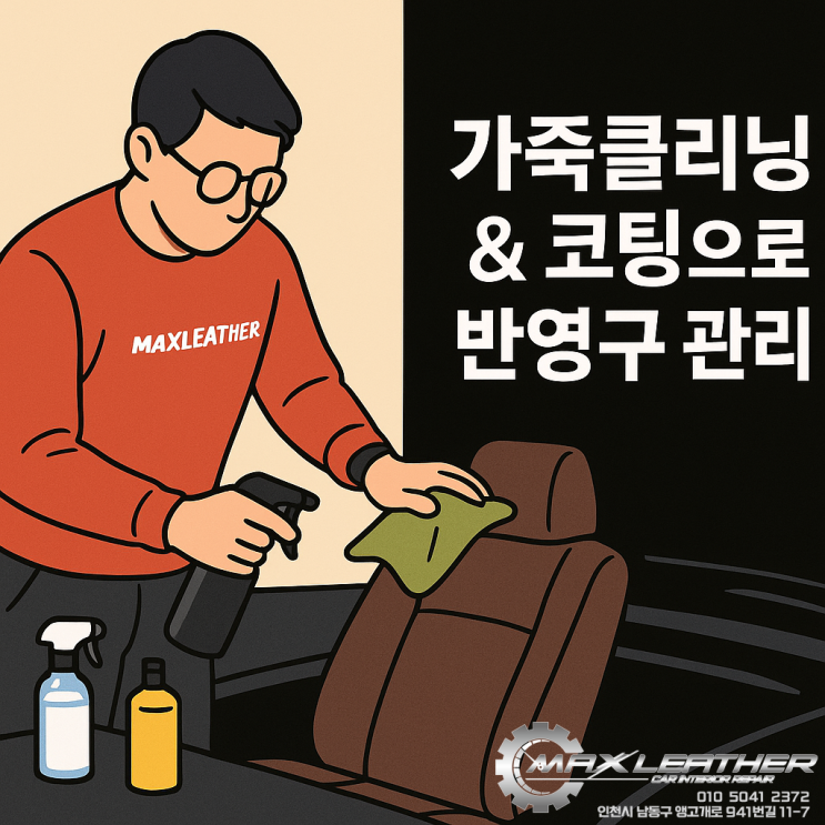  자동차 실내도 이제 ‘외장처럼’ 관리하는 시대 [가죽클리닝 & 코팅 풀케어 소개]