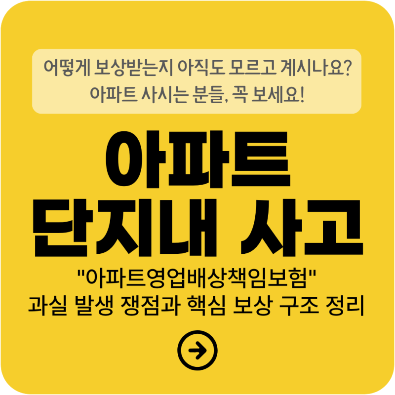아파트 단지내 사고 책임, 아파트영업배상책임보험의 보상 범위