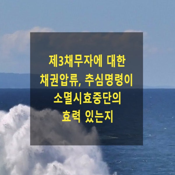  제3채무자에 대한 채권압류, 추심명령이 소멸시효중단의 효력 있는지