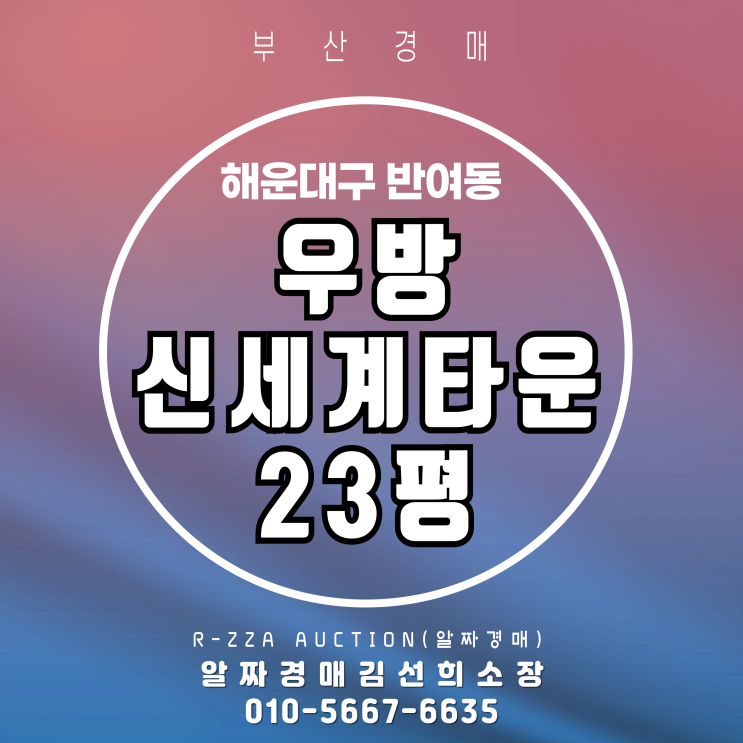  수영강 조망 우방신세계타운 23평 실속있는 경매 기회!