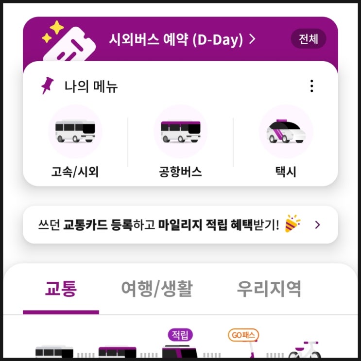  티머니고 공항버스 예매 방법 ㅣ변경 환불 취소 수수료 고객센터 문의