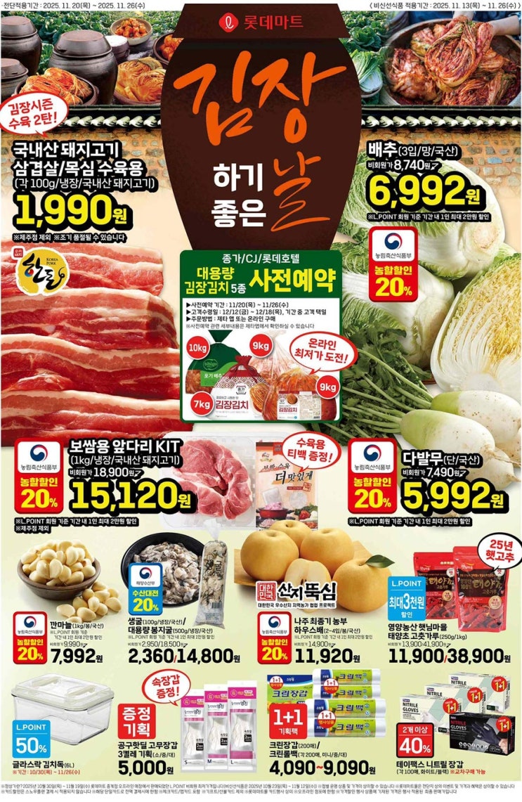  [롯데마트전단지]2025년 11월 20일(목) ~ 11월 26일(수)