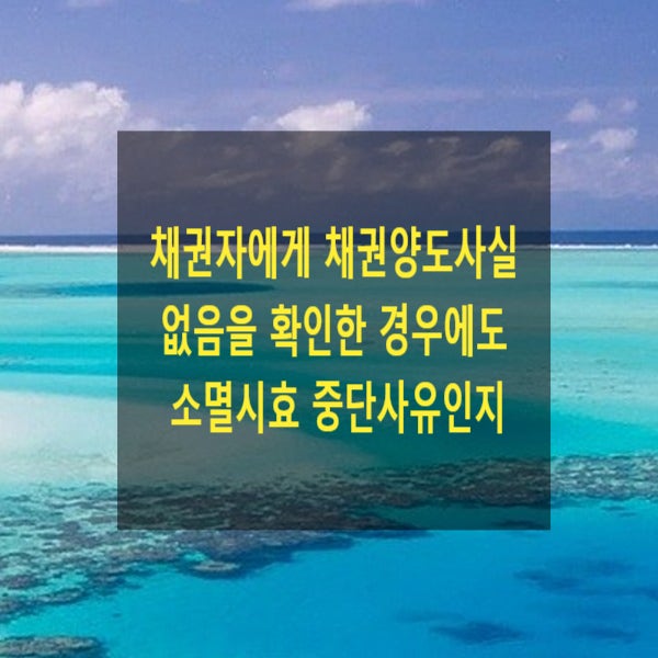 채권자에게 채권양도의 사실 없음을 확인한 경우에도 소멸시효 중단사유인지