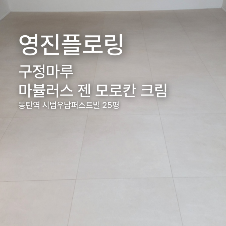  구정 마뷸러스 젠 모로칸 크림 동탄역 시범우남퍼스트빌 25평 시공 사례