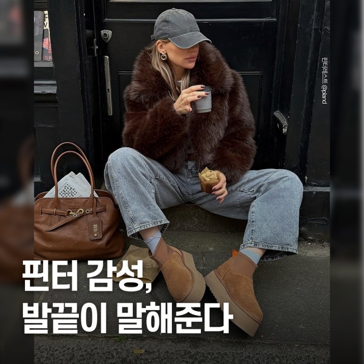  “핀터레스트 뒤집은..” 어그 부츠 겨울 코디템 추천