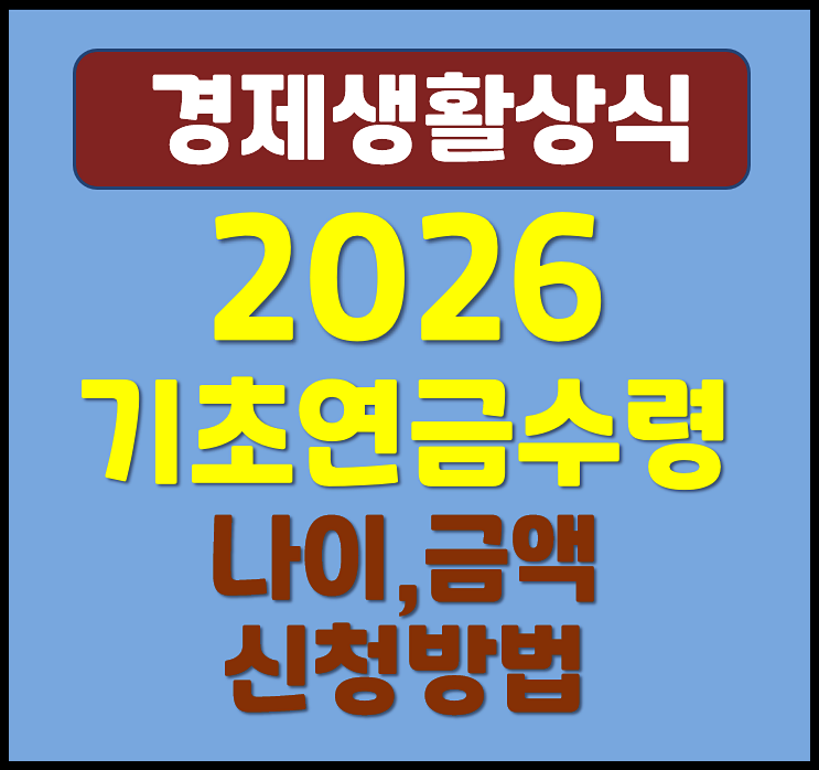  2026년 기초연금 수령 나이 금액 신청 방법 1961년생 65세 어르신 확인하세요