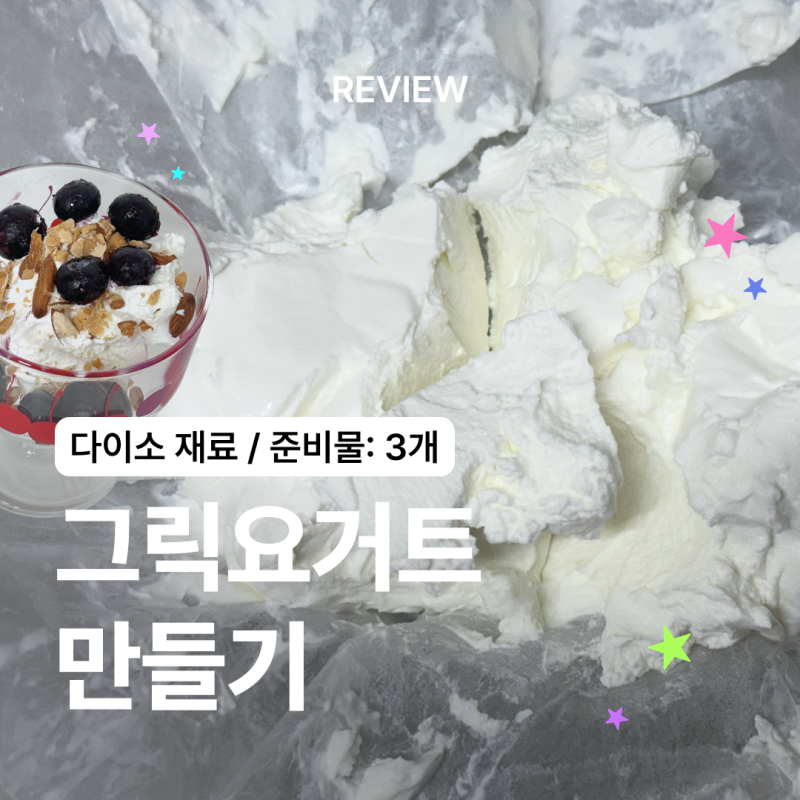 [레시피] 준비물: 요거트, 채반, 찜시트 / 다이소 그릭요거트 만들기
