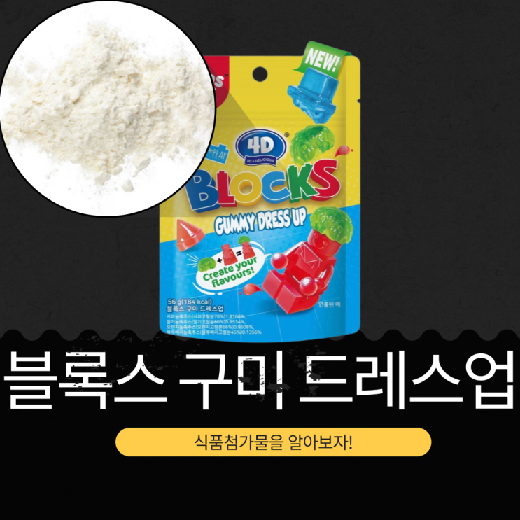  편의점 신상 젤리 중국산 2,000원 [블록스 구미 드레스업] 식용색소 사용