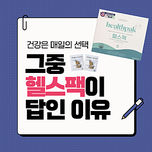 헬스팩 성분 비교·효과 정리｜유사나가 다른 비타민과 다른 7가지 이유