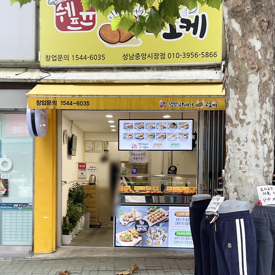 쉐프윤찹쌀꽈배기고로케 이매점 사진 2