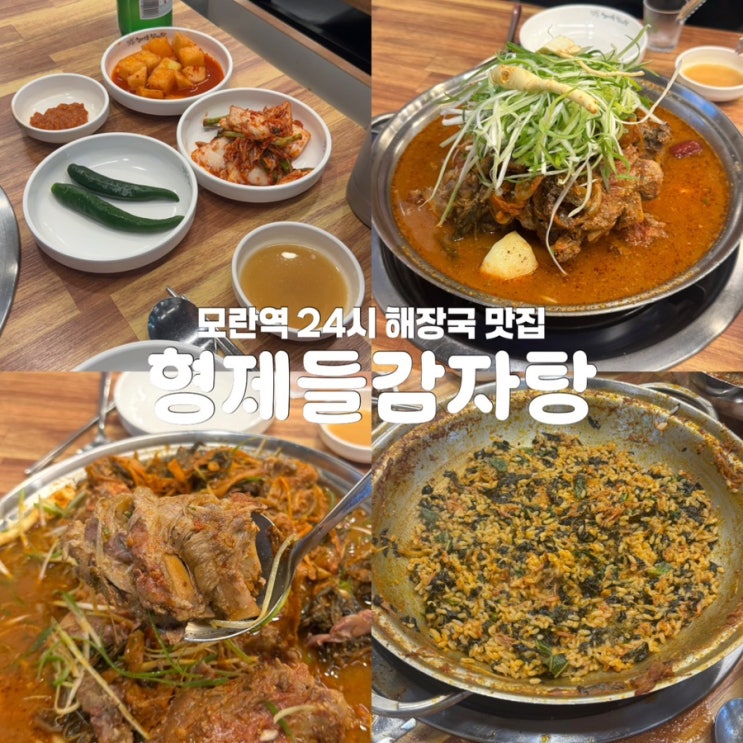  성남 모란역 24시 해장국 맛집 형제들감자탕