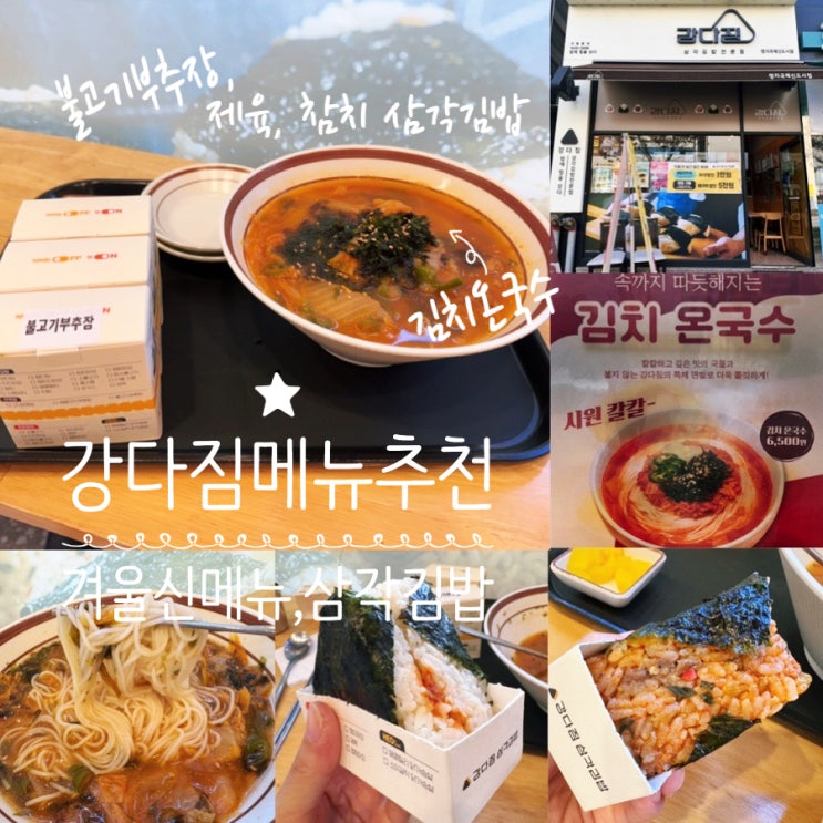  부산 명지국제신도시 강다짐 삼각김밥 겨울 신메뉴 김치온국수, 불고기부추장, 제육, 참치마요 삼각김밥 맛 후기