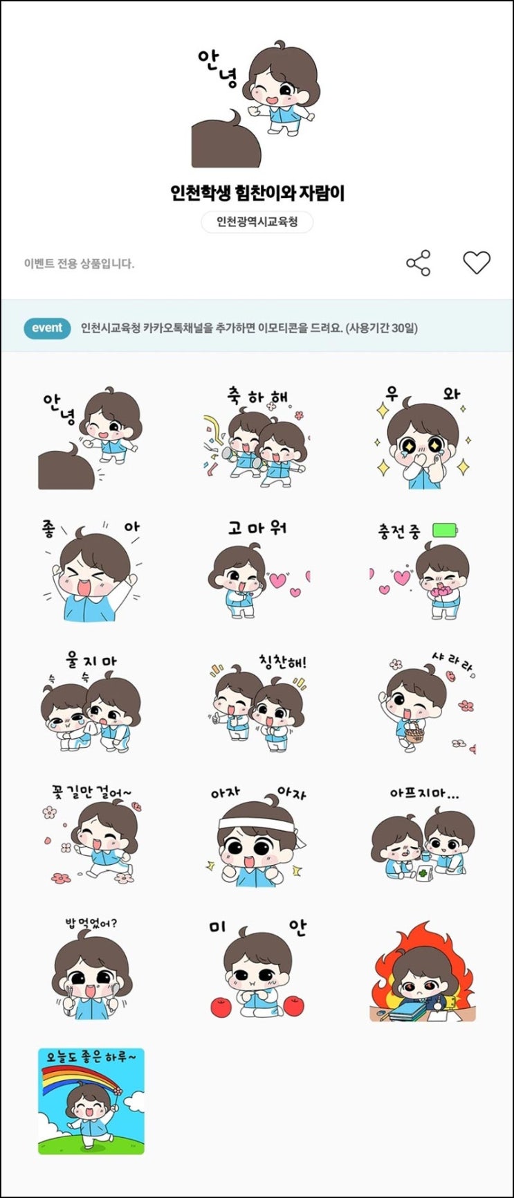  인천광역시 카톡 무료 이모티콘(힘찬이등 37,500명)_선착 오후2시~