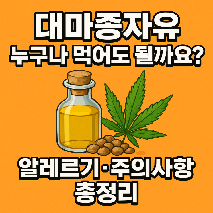   대마종자유 알레르기 가능성 & 섭취 전 꼭 알아야 할 주의사항