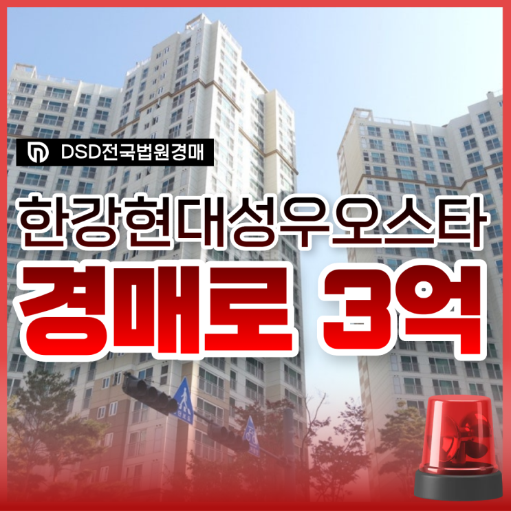  김포아파트경매 한강 현대성우오스타 급매 비교