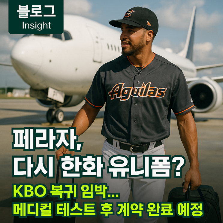 요나단 <b>페라자</b> 한국 <b>복귀</b> 임박, <b>한화</b> 타선 재편의 신호탄... 