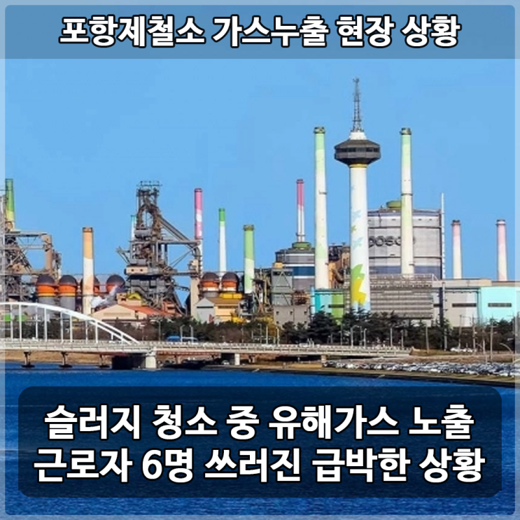 <b>포항제철소 가스누출 사고</b>... 심정지-포스코 재발 사고 원인 분석