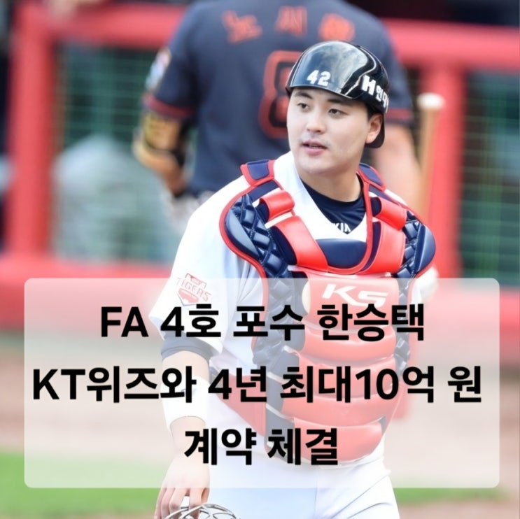 <b>FA</b> 4호 포수 한승택, <b>KT</b> 위즈와 4년 최대 10억 원 <b>계약</b> 체결