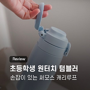 손잡이 있는 초등학생 원터치 텀블러 추천! 내돈내산 써모스 캐리 루프