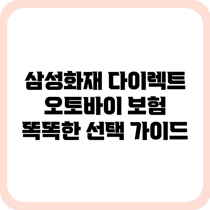 삼성화재 다이렉트 오토바이 보험: 똑똑한 선택 가이드