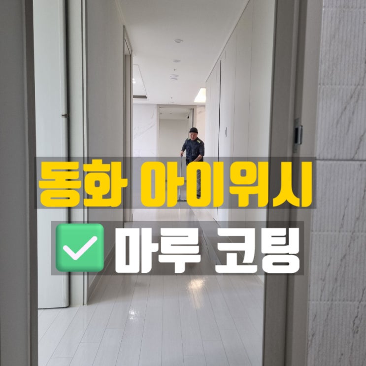  포항 펜타시티 동화아이위시 새 아파트 입주할 때 마루코팅