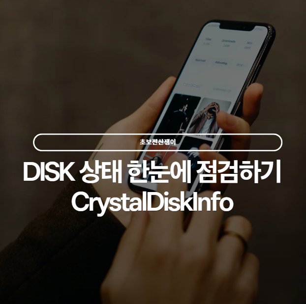  SSD HDD 상태점검 한눈에 하기 크리스탈디스크인포 CrystaldiskInfo
