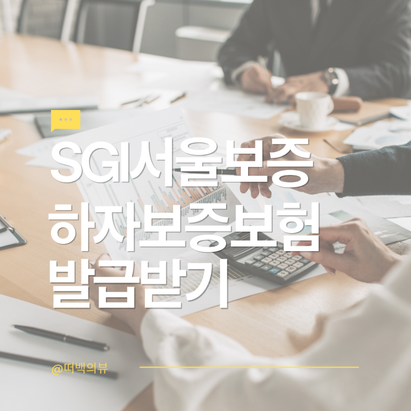 SGI서울보증 하자보증보험증권(하자보증보험) 발급받기
