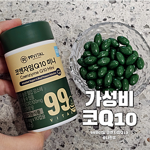 99바이탈 코엔자임큐텐 가성비 최고! 초소형 미니 알약으로 1일 권장량 딱 챙기는 루틴